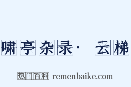 啸亭杂录·云梯是什么意思的图片